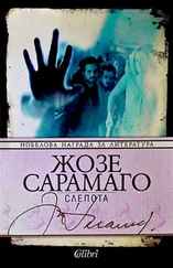 Жозе Сарамаго - Слепота