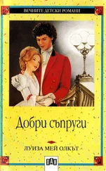 Луиза Олкът - Добри съпруги