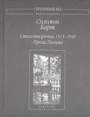 Соломон Барт Стихотворения. 1915-1940 Проза. Письма Собрание сочинений обложка книги