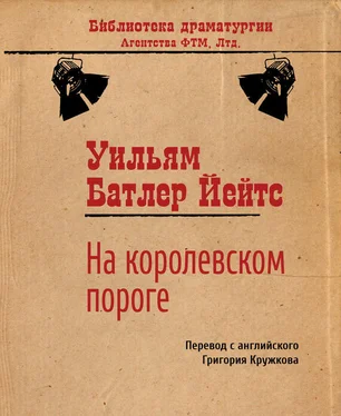 Уильям Йейтс На королевском пороге обложка книги