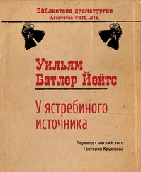 Уильям Йейтс - У ястребиного источника