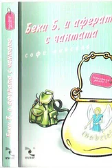 Софи Кинсела - Беки Б. и аферата с чантата