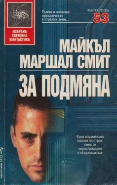 Майкъл Смит За подмяна обложка книги