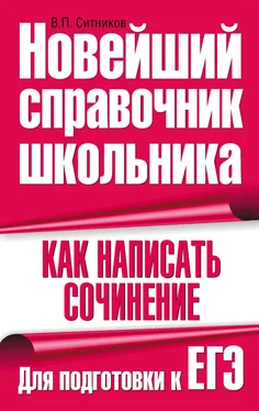 Виталий Ситников Как написать сочинение. Для подготовки к ЕГЭ обложка книги