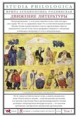 Ирина Роднянская - Движение литературы. Том I