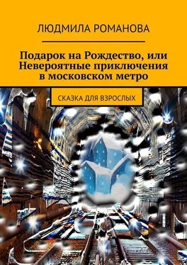 Людмила Романова Подарок на Рождество, или Невероятные приключения в московском метро обложка книги