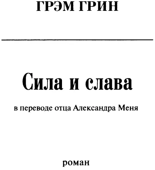 Соль земли Романом Грэма Грина Сила и слава мы начинаем новую серию Соль - фото 1