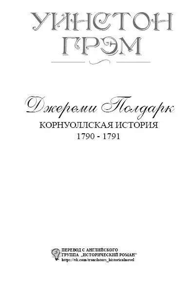 Книга первая Глава первая В августе 1790 года три путника проехали по - фото 1