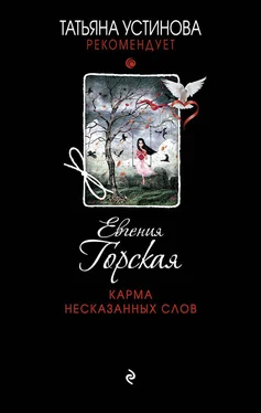 Евгения Горская Карма несказанных слов обложка книги