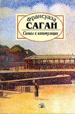 Франсуаза Саган Сигнал к капитуляции обложка книги