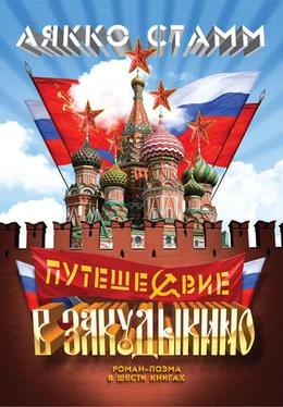 Аякко Стамм Путешествие в Закудыкино обложка книги