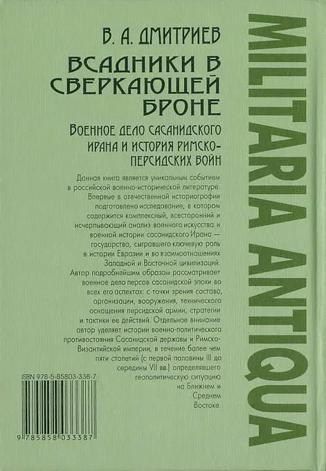 Примечания 1 Подробнее об организации сасанидского войска см ниже 2 Еще - фото 43