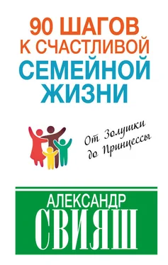 Александр Свияш 90 шагов к счастливой семейной жизни. От Золушки до Принцессы обложка книги