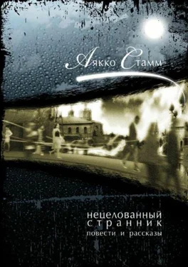 Аякко Стамм Нецелованный странник обложка книги