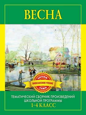 С. Дмитренко Весна. Произведения русских писателей о весне обложка книги