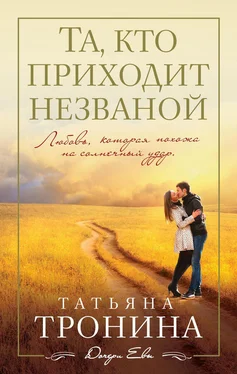 Татьяна Тронина Та, кто приходит незваной обложка книги