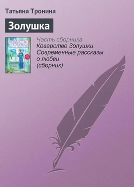 Татьяна Тронина Золушка обложка книги