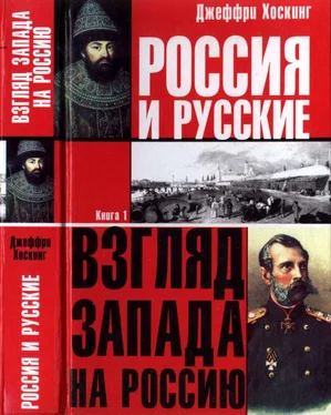 Джеффри Хоскинг Россия и русские. Книга 1 обложка книги