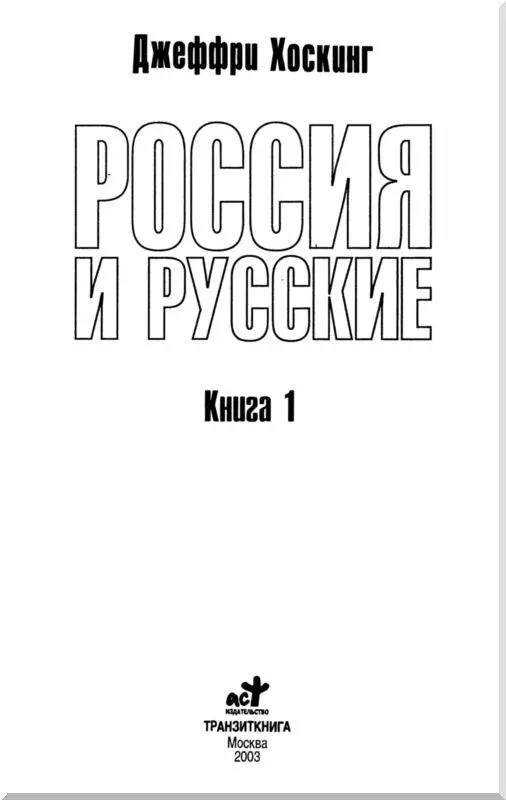 Предисловие Россия одно из самых великих в истории государств выживших - фото 1