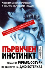 Ричард Осбърн - Първичен инстинкт