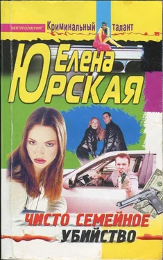 Елена Юрская Чисто семейное убийство обложка книги