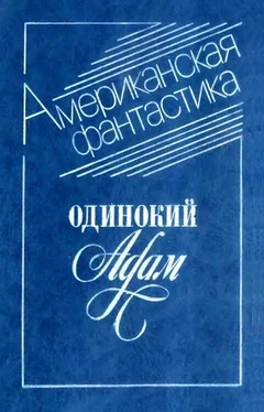 Альфред Бестер Одинокий Адам обложка книги