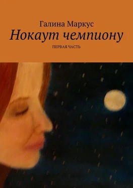 Галина Маркус Нокаут чемпиону. Часть 1 обложка книги