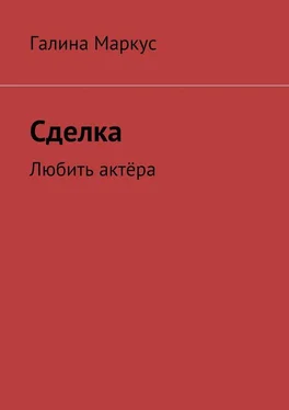 Галина Маркус Сделка обложка книги