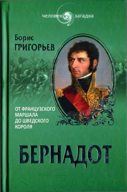 Борис Григорьев Бернадот. От французского маршала до шведского короля