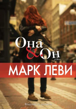 Марк Леви Она & Он обложка книги