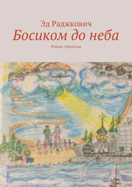 Эд Раджкович Босиком до неба обложка книги