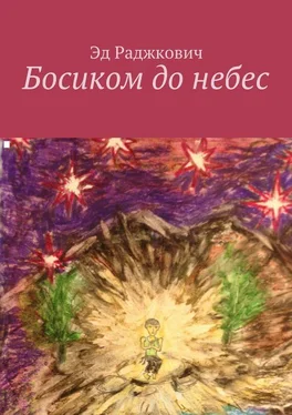 Эд Раджкович Босиком до небес обложка книги