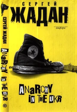 Сергей Жадан Anarchy in the ukr обложка книги