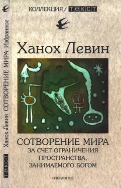 Ханох Левин Сотворение мира за счет ограничения пространства, занимаемого Богом обложка книги