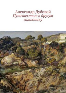 Александр Дубовой Путешествие в другую галактику обложка книги