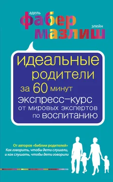 Адель Фабер Идеальные родители за 60 минут. Экспресс-курс от мировых экспертов по воспитанию обложка книги