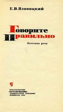 Ефрем Язовицкий Говорите правильно. Эстетика речи обложка книги