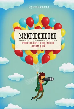 Кэролайн Арнольд Микрорешения. Проверенный путь к достижению больших целей обложка книги