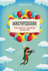 Кэролайн Арнольд - Микрорешения. Проверенный путь к достижению больших целей