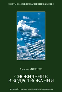 Арнольд Минделл Сновидения в бодрствовании. Методы 24-часового осознаваемого сновидения обложка книги