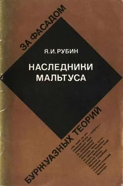 Яков Рубин Наследники Мальтуса обложка книги