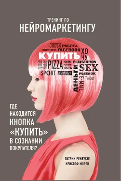 Патрик Ренвуазе Тренинг по нейромаркетингу. Где находится кнопка «Купить» в сознании покупателя? обложка книги