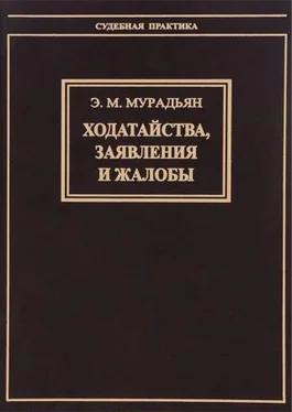 Эльза Мурадьян Ходатайства, заявления и жалобы обложка книги