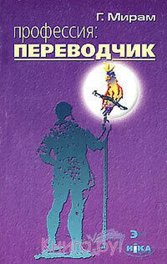 Геннадий Мирам Профессия: переводчик обложка книги