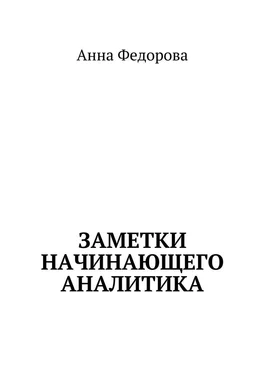 Анна Федорова Заметки начинающего аналитика обложка книги