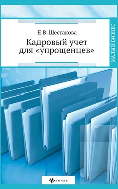 Екатерина Шестакова Кадровый учет для «упрощенцев» обложка книги