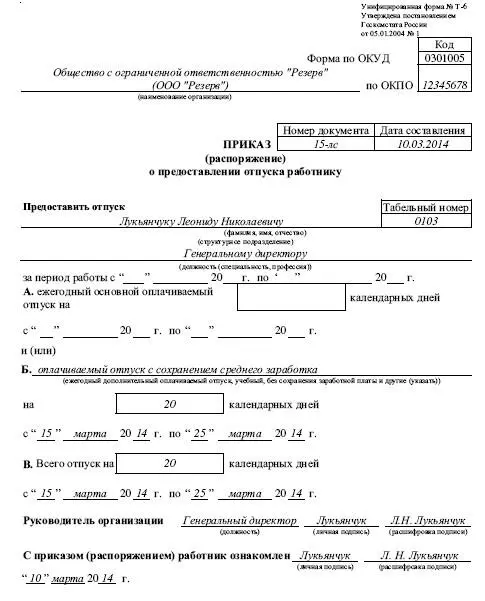Приведем пример приказа о предоставлении отпуска На основании приказа - фото 15