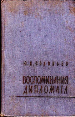 Юрий Соловьев Воспоминания дипломата обложка книги