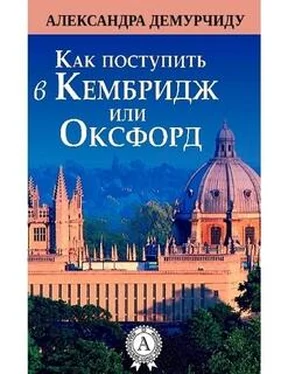 Александра Демурчиду Как поступить в Кембридж или Оксфорд обложка книги