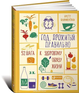 Бретт Блюменталь Год, прожитый правильно. 52 шага к здоровому образу жизн обложка книги